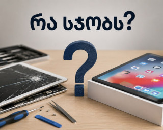 რა სჯობს - პლანშეტის შეკეთება თუ ახლის ყიდვა?