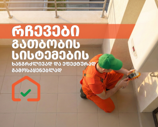  რჩევები გათბობის სისტემების ხანგრძლივად და ეფექტურად გამოსაყენებლად