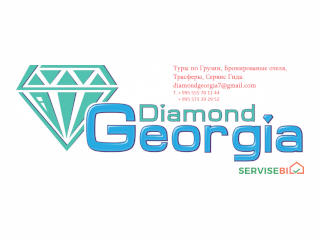 ტურისტული სააგენტო "Diamond Georgia".