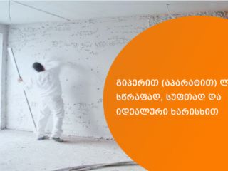 🔨 გიპერით (აპარატით) ლესვა სურათი 3