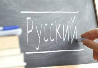 რუსულის ენის შესწავლა ინდივიდუალურად გამოცდილ პედაგოგთან სურათი 1