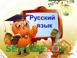 ვამზადებ სკოლის მოსწავლეებს რუსულ ენაში