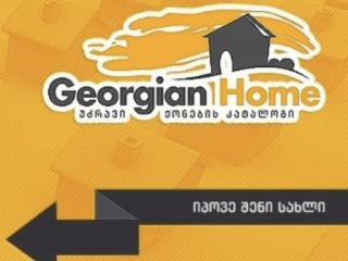 ჯორჯიან ჰომი სურათი 1