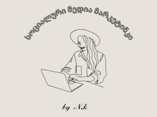 სოციალური მედიის მარკეტოლოგი სურათი 1