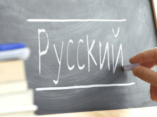 რუსული ენის შესწავლა!