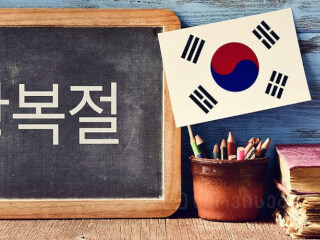 კორეული ენის შესწავლა