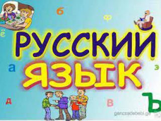რუსული ენის შესწავლა