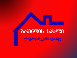 ბიზნესის ბრენდირება 100 ლარად სურათი 1